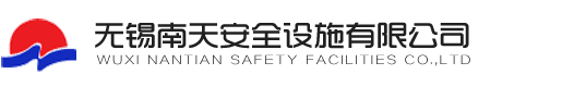 無錫南天安全設(shè)施有限公司